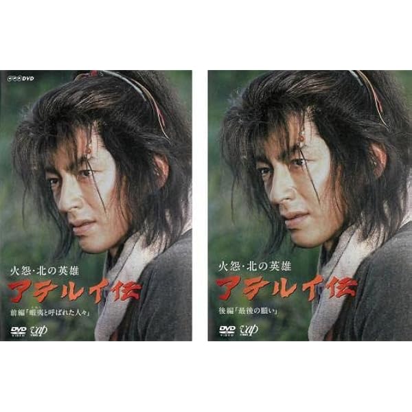 Amazon.co.jp: 火怨・北の英雄 アテルイ伝 前編、後編 [レンタル落ち 