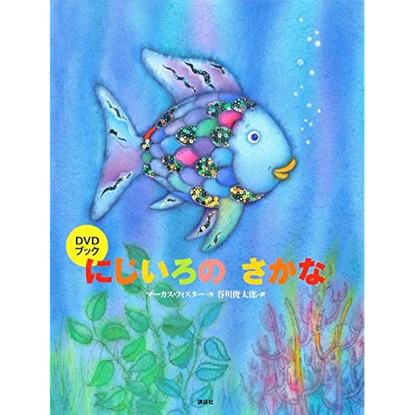 Dvdブック にじいろの さかな にじいろのさかなブック マーカス フィスター 谷川 俊太郎 本 通販 Amazon