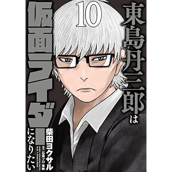 東島丹三郎は仮面ライダーになりたい コミック 1-13巻セット |本