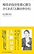 相手が自分を高く買う　佐久間式「人脈の作り方」
