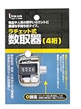 スリーアキシス(three axis) ラチェット式数取器 4桁 34360