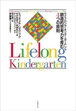 ライフロング・キンダーガーテン　創造的思考力を育む４つの原則