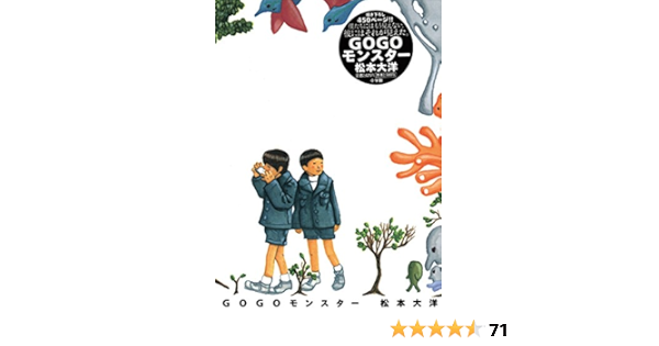 Gogoモンスター ビッグコミックススペシャル 松本大洋 青年マンガ Kindleストア Amazon Gogoモンスター ビッグコミックススペシャル 松本大洋 青年マンガ Kindleストア Amazon