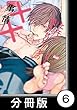 ヒモと愛されビッチの××事情【分冊版】6 (バンブーコミックス 麗人uno!コミックス)