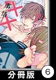 ヒモと愛されビッチの××事情【分冊版】6 (バンブーコミックス 麗人uno!コミックス)