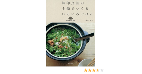 無印良品の土鍋でつくるいろいろごはん Muji Recipe Book 渡辺有子 本 通販 Amazon