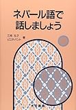 ネパール語で話しましょう