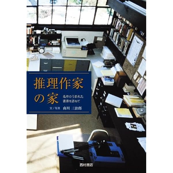 推理作家の家 名作のうまれた書斎を訪ねて 南川 三治郎 本 通販 Amazon