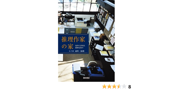 推理作家の家 名作のうまれた書斎を訪ねて 南川 三治郎 本 通販 Amazon