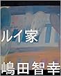 ルイ家　嶋田智幸が地球で生まれてくる前に生んだ子供達、全界原子数の原子数乗倍以上の全宇宙中の砂の数乗倍以上の子供達一人ずつが龍王（ルイ家嶋田智幸）が地球で生まれてくる前に完了した職を龍王の管理王国の０秒処理コンピュータで０秒ずつ（１秒ずつでも）で全宇宙中の砂の数の全宇宙中の砂の数乗倍以上の全界原子数乗倍以上の全ギャ界原子数乗倍以上の全世界原子数乗倍以上のそれだけの数乗倍以上繰り返せ。