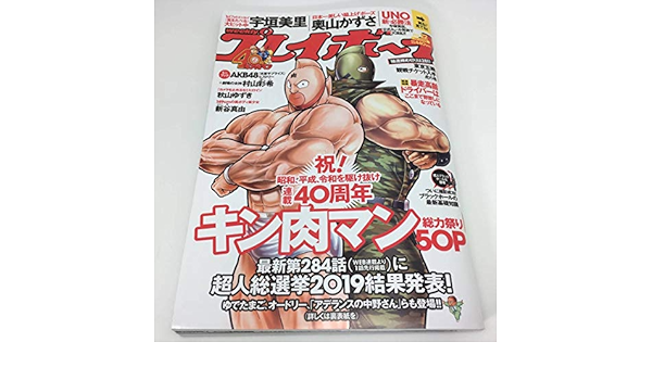 Amazon Co Jp 週刊プレイボーイ No 22 キン肉マン特集 50ページ 超人総選挙19 284話 他 奥山かずさ 宇垣美里 Akb水着サプライズ 村山彩希 新谷真由 ホビー 通販