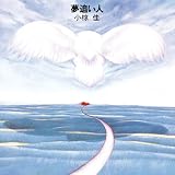 夢追い人