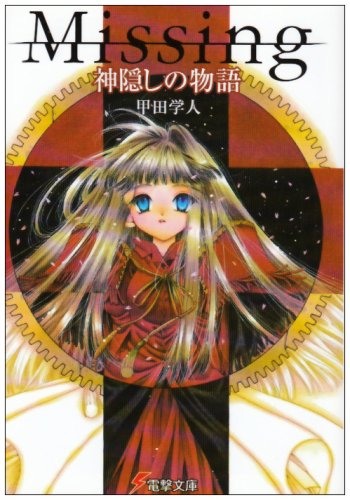 Missing 神隠しの物語 (電撃文庫)