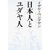 日本人とユダヤ人 (角川文庫 白 207-1)