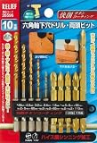 まとめ買い 10個セット「RELIEF 六角軸下穴ドリルと両頭ビット10本組」
