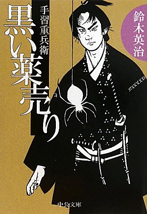 鈴木英治:手習重兵衛 - 黒い薬売り (中公文庫)