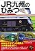 JR九州のひみつ JR九州のひみつ
