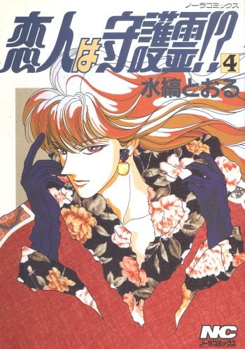 『恋人は守護霊!?』