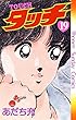 タッチ 完全復刻版（１９） (少年サンデーコミックス)