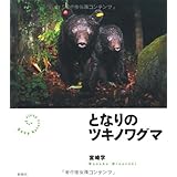 となりのツキノワグマ (Deep Nature Photo Book)