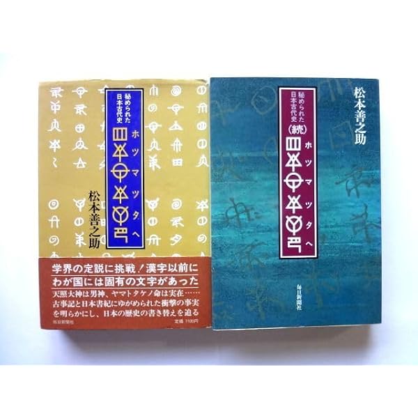 Amazon.co.jp: 合本「ほつま」（復刻版） : 松本善之助: 本