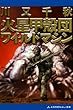 火星甲殻団　ワイルドマシン