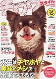 チワワスタイル　Vol.15 (タツミムック)