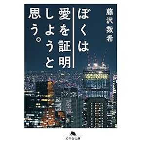ぼくは愛を証明しようと思う。 (幻冬舎文庫) ぼくは愛を証明しようと思う。 (幻冬舎文庫)
