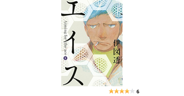 エイス １ モーニングコミックス 伊図透 青年マンガ Kindleストア Amazon