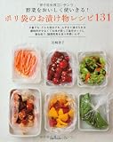 ポリ袋のお漬け物レシピ131―野菜をおいしく使いきる! (主婦の友生活シリーズ)