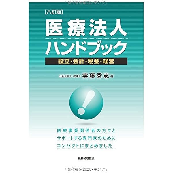 医療機関エキスパ-ト税理士を目指すための医療会計・税務の指南書   /税務経理協会/安部勝一（単行本） 医療機関エキスパ－ト税理士を目指すための医療会計・税務の指南