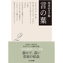 茨木のり子集 言の葉2(全3巻) (ちくま文庫) | 茨木 のり子 |本 | 通販