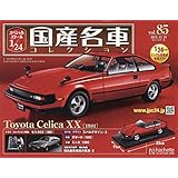 スペシャルスケール1/24国産名車コレクション(85) 2019年 12/10 号 [雑誌]