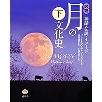 図説 月の文化史 (上) 神話・伝説・イメージ | ジュールズ・キャシュ