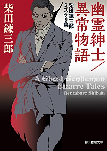 柴田錬三郎:幽霊紳士/異常物語 (柴田錬三郎ミステリ集) (創元推理文庫)