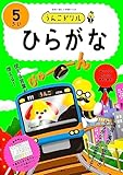 うんこドリル　ひらがな５さい (幼児 国語 平仮名 5歳)