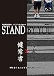 STAND BY YOU: 健常者×障害者
