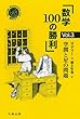 数学100の勝利 Vol.3 空間と星の問題 (シュプリンガー数学クラブ)