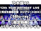 【限定特典 A5サイズクリアファイル 付き】乃木坂46 12th YEAR BIRTHDAY LIVE 【完全生産限定盤 コンプリートBOX】(5Blu-ray) ライブ
