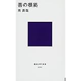 善の根拠 (講談社現代新書)