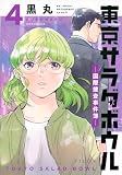 東京サラダボウル ー国際捜査事件簿ー(4) (KCデラックス)
