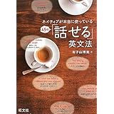 ネイティブが本当に使っている 45の話せる英文法