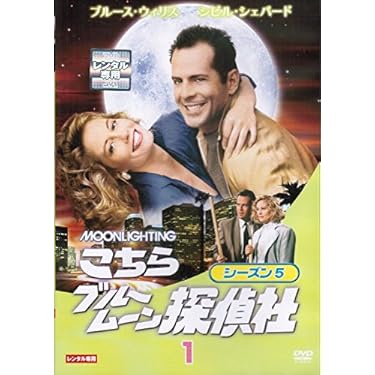 こちらブルームーン探偵社 シーズン3(4枚組) [DVD] Amazon.co.jp: こちらブルームーン探偵社 シーズン3[レンタル
