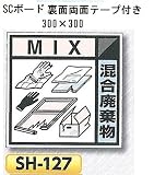 つくし工房 産業廃棄物分別標識 Aタイプ 300×300mm SCボード（1mm厚・裏面両面テープ付）SH-127　混合廃棄物