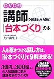DVD付 講師を頼まれたら読む「台本づくり」の本