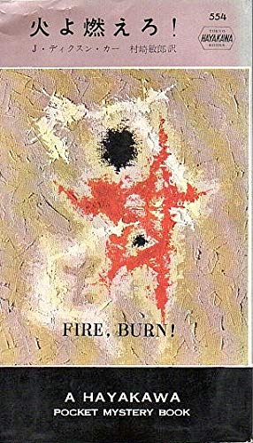 ジョン・ディクスン・カー:火よ燃えろ! (1960年) (世界ミステリシリーズ)