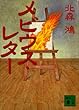 メビウス・レター (講談社文庫)