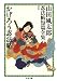 かげろう忍法帖　――山田風太郎忍法帖短篇全集（１） (ちくま文庫)