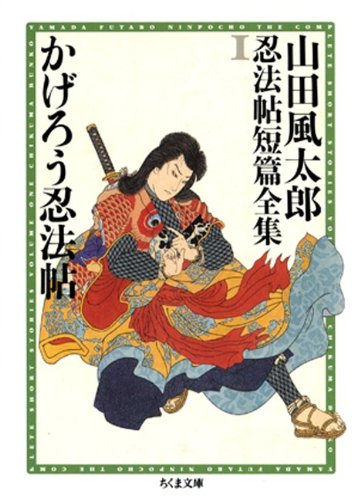 山田風太郎:かげろう忍法帖　――山田風太郎忍法帖短篇全集（１） (ちくま文庫)