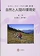 自然と人間の環境史 (ネイチャー・アンド・ソサエティ研究 第1巻)